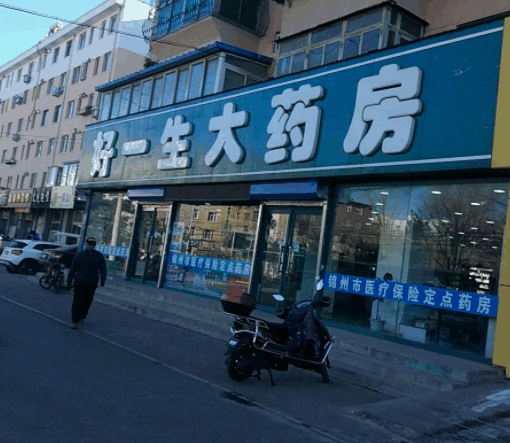 好一生大药房