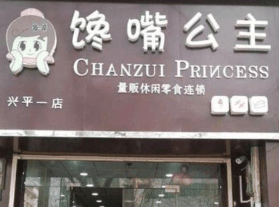 馋嘴公主零食