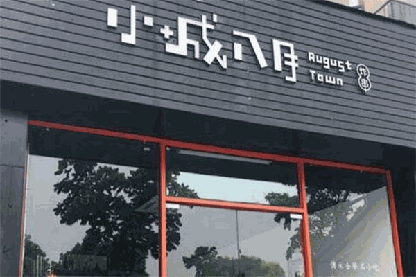 小城八月炸串