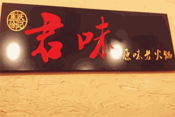 君味老火锅