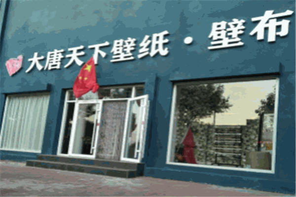 大唐天下墙纸