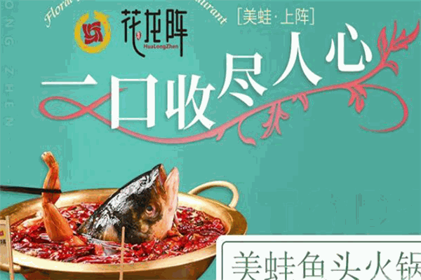 花龙阵美蛙鱼头