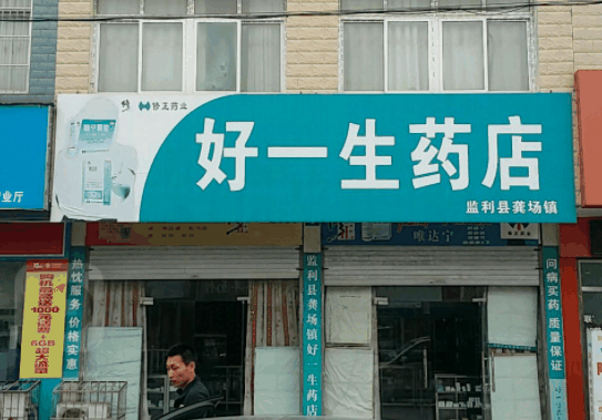 好一生大药房