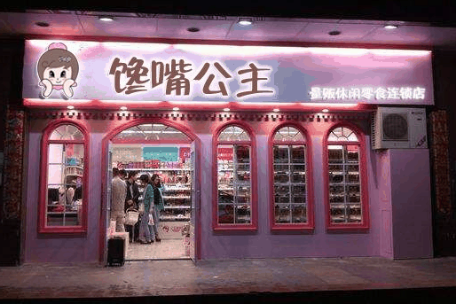 馋嘴公主零食