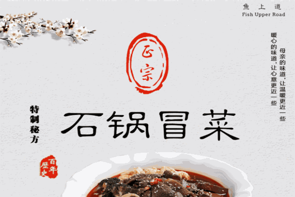 鱼上道石锅冒菜