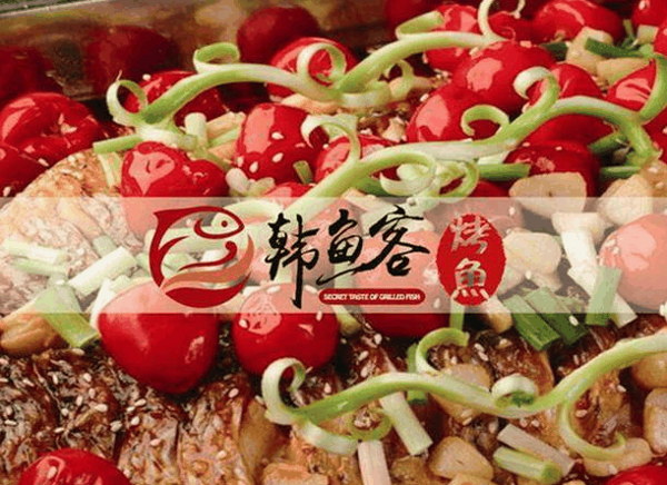 韩鱼客烤鱼