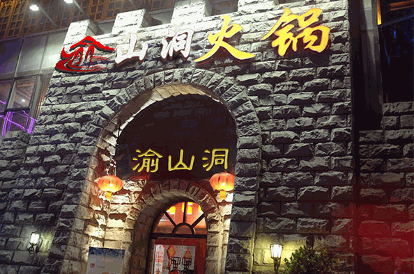 渝山洞老火锅