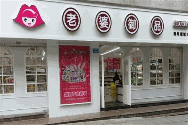 老婆御品零食