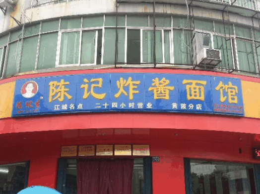陈记炸酱面