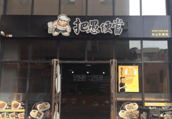 把愚便当