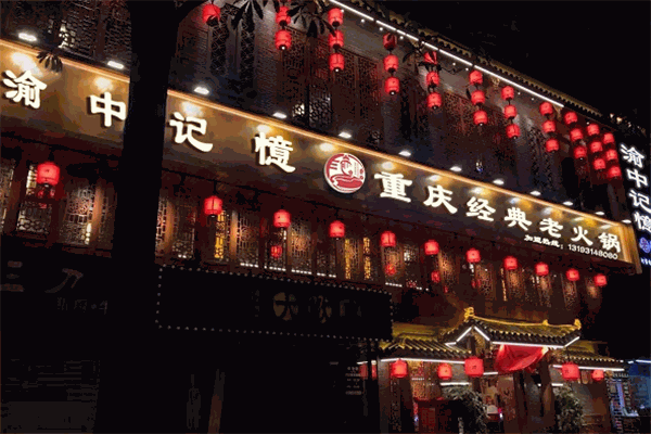 渝中记忆老火锅