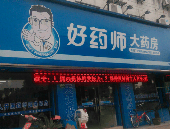 好药师大药房