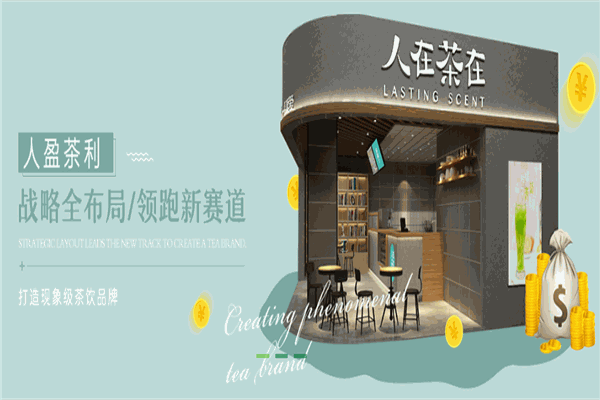 人在茶在饮品