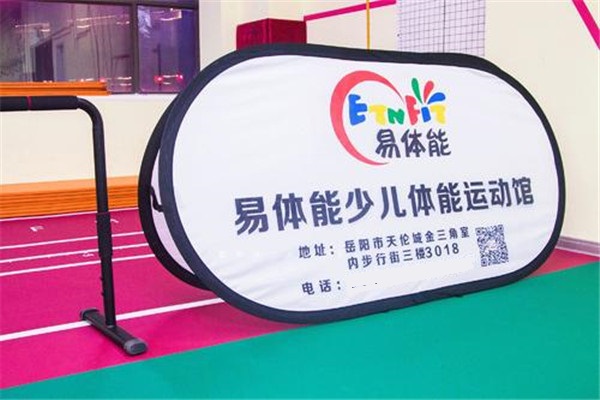 易体能少儿体能