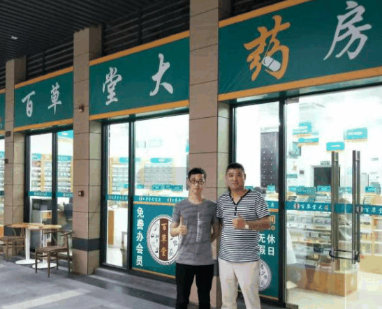 百草堂药店