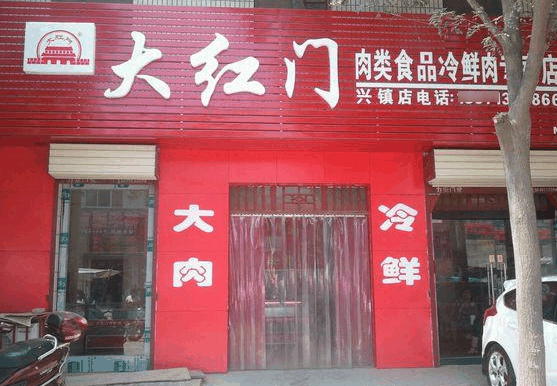 大红门冷鲜肉