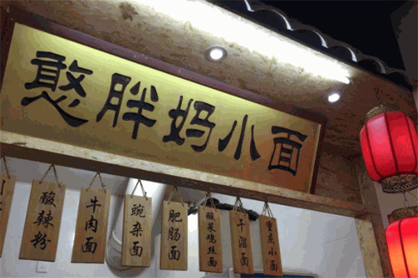 憨胖妈重庆小面