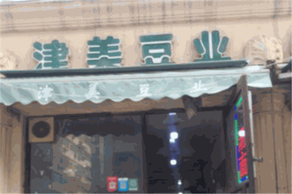 津美豆业
