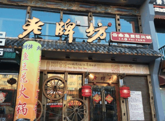 老牌坊鱼豆花火锅