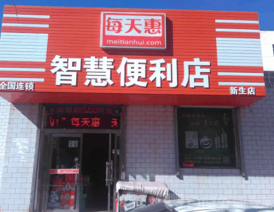 每天惠便利店