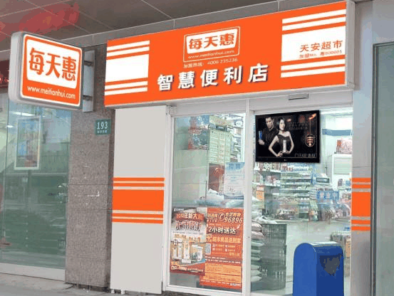 每天惠便利店