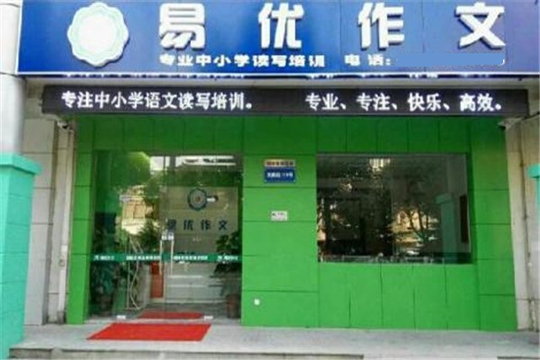 易优作文