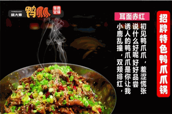 杨大师鸭爪爪特色火锅