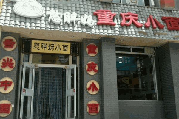 憨胖妈重庆小面