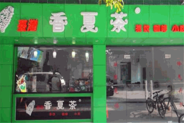 香夏茶奶茶