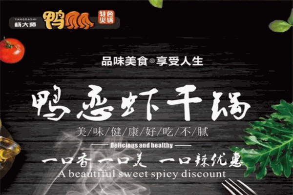 杨大师鸭爪爪特色火锅