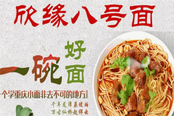 欣缘八号面