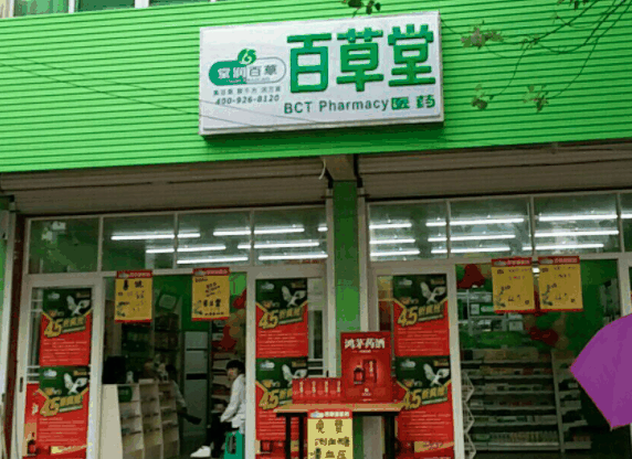 百草堂药店