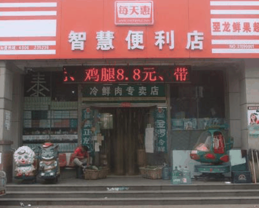 每天惠便利店