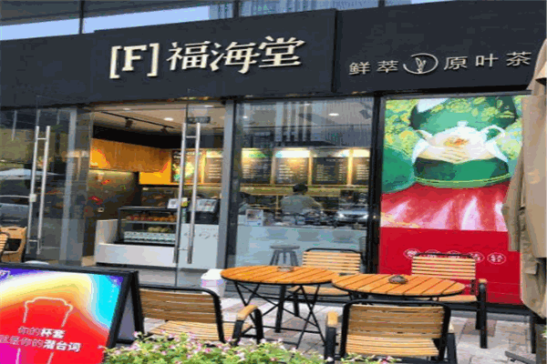 福海堂鲜萃茶饮