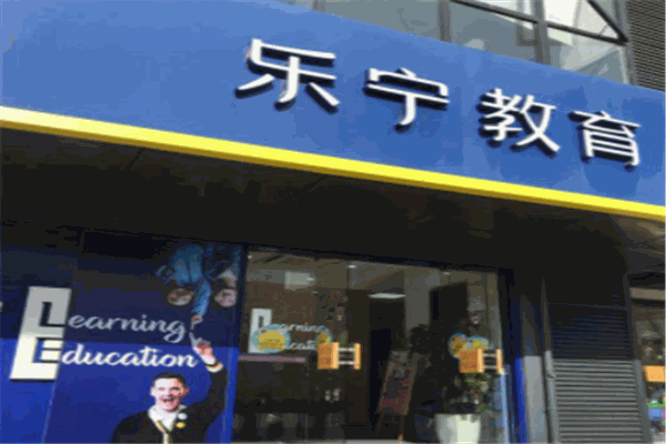 乐宁教育