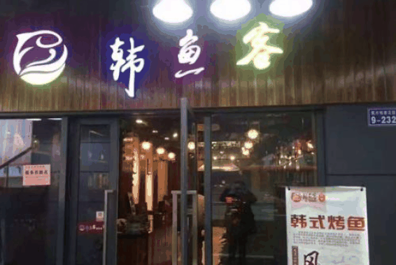 韩鱼客烤鱼