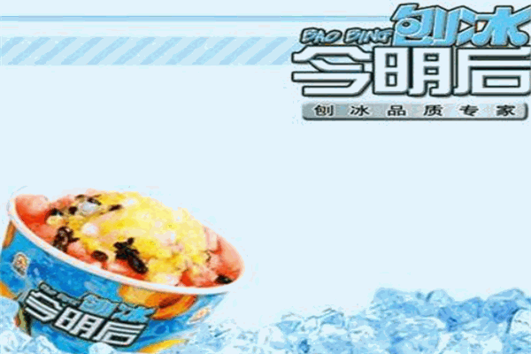 今明后刨冰