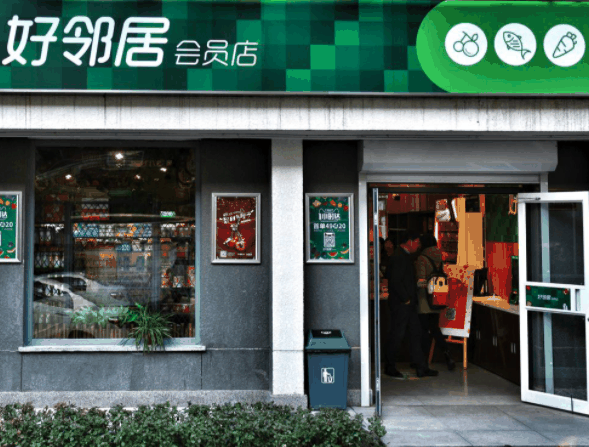 好邻居便利店