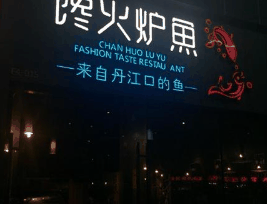 馋火炉鱼