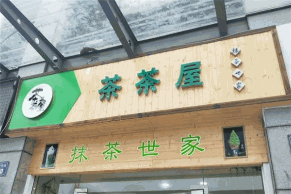 茶茶屋抹茶