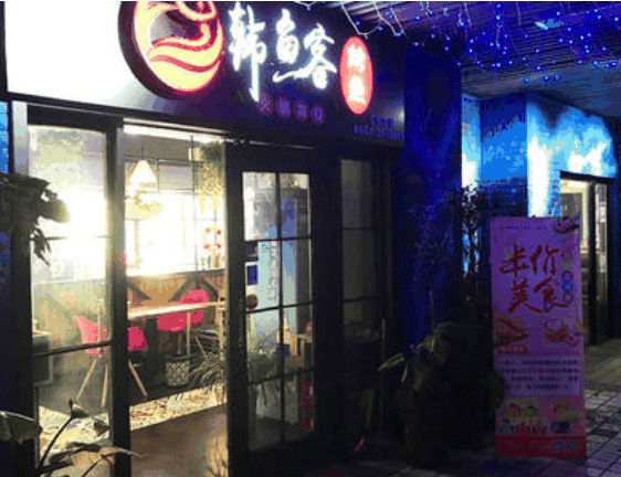 韩鱼客烤鱼