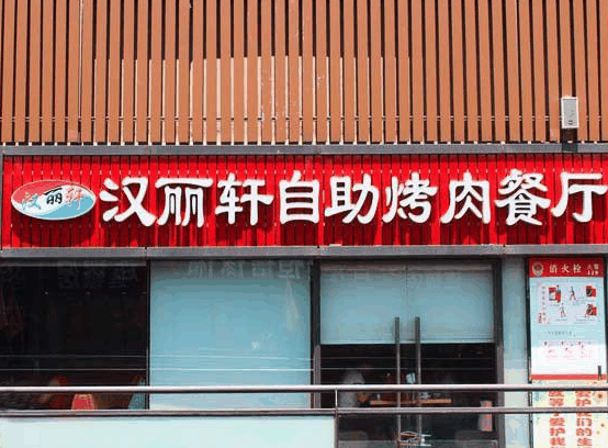 汉丽轩烤肉烧烤自助餐