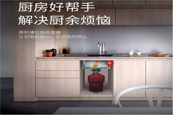 英利浦垃圾处理器加盟