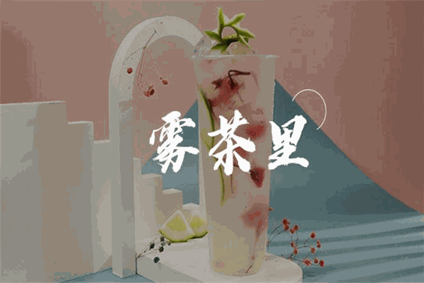 雾茶里特色茶饮