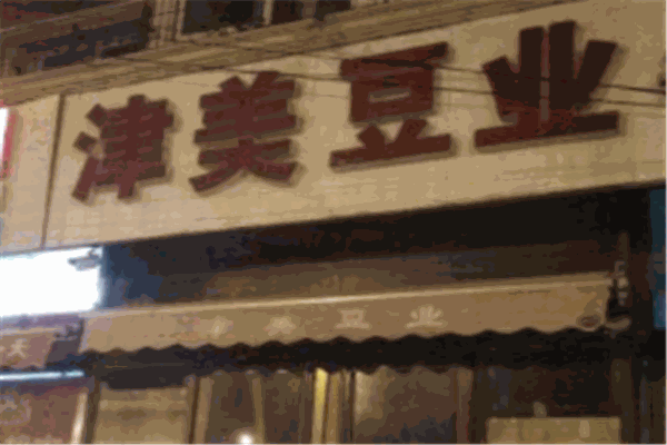 津美豆业