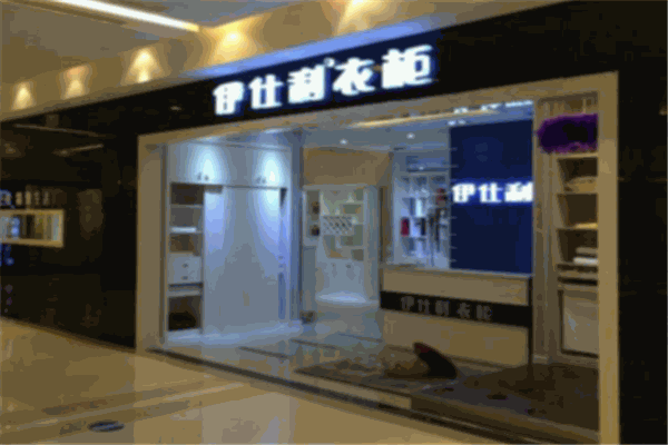 伊士利衣柜