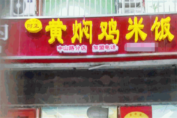 阿正黄焖鸡米饭
