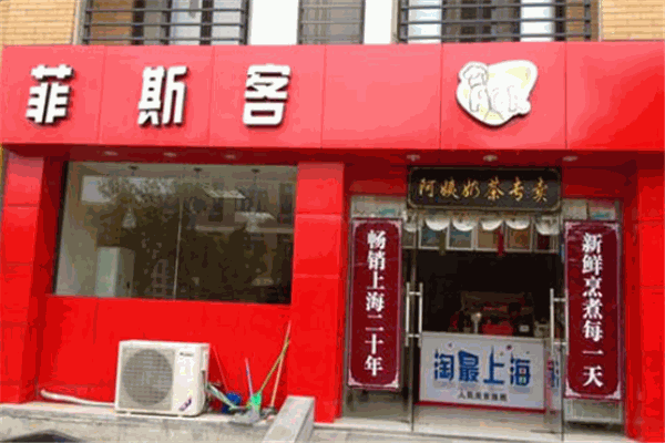 菲斯客汉堡