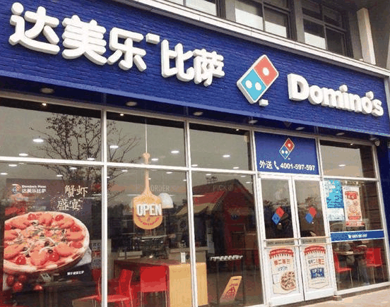 达美乐比萨
