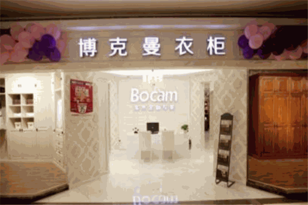 博克曼衣柜